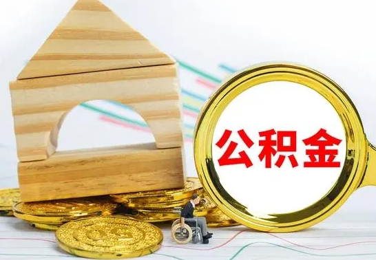 嘉兴代提公积金代提（代提公积金怎么操作）